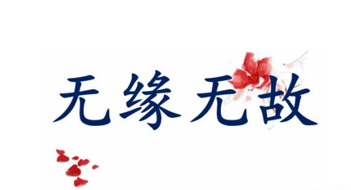 英语如何表达无缘无故？not for nothing的用法