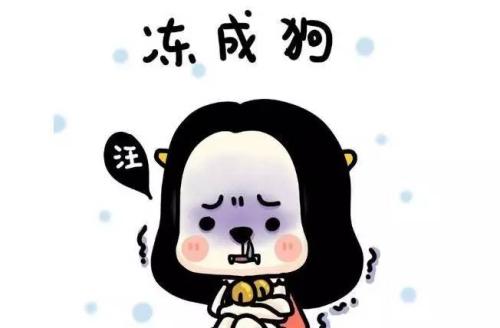 大冬天到了!英语中如何表达太冷了?
