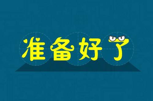 英语中表达准备好了除了ready还能怎么说？