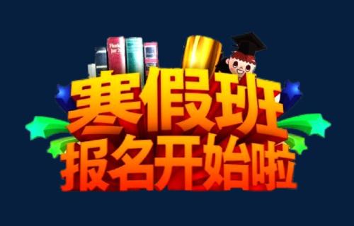 初中生去哪里上英语寒假班好？