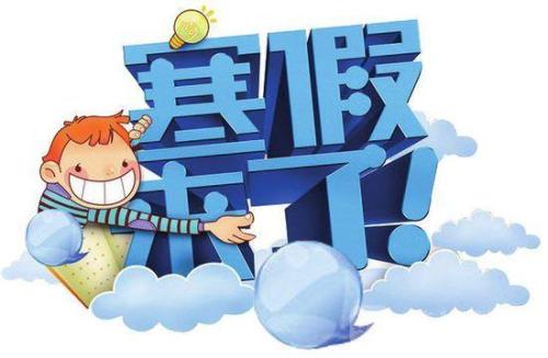 1月23日放寒假！2019上海中小学寒假时间出炉！