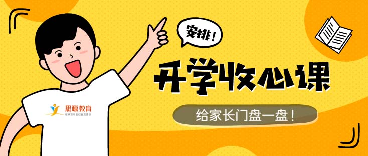 放假头疼开学头更疼!爸妈别急，良方在此！