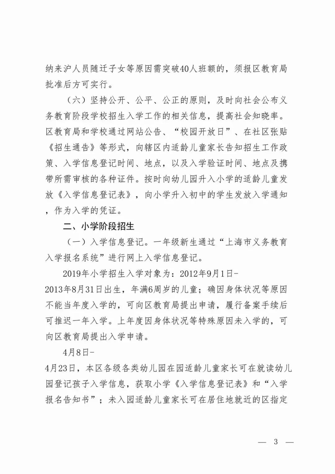 2019年静安区义务教育阶段学校招生入学实施意见公布