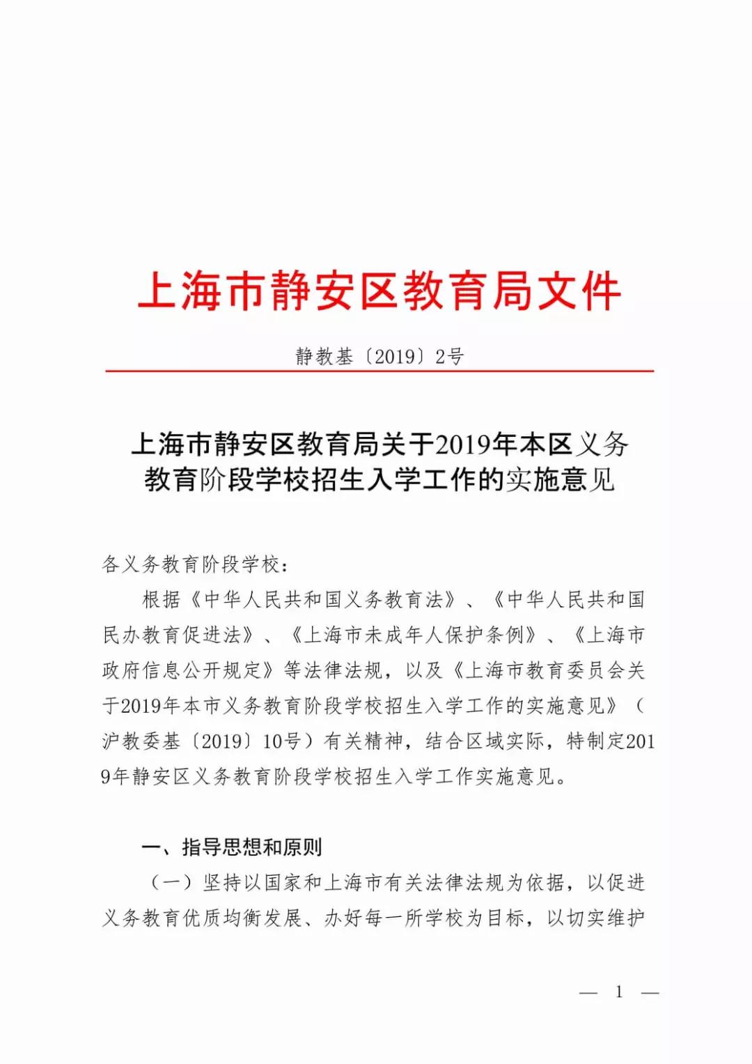 2019年静安区义务教育阶段学校招生入学实施意见公布
