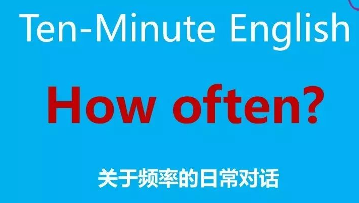 新概念英语-How often? 关于频率的日常对话