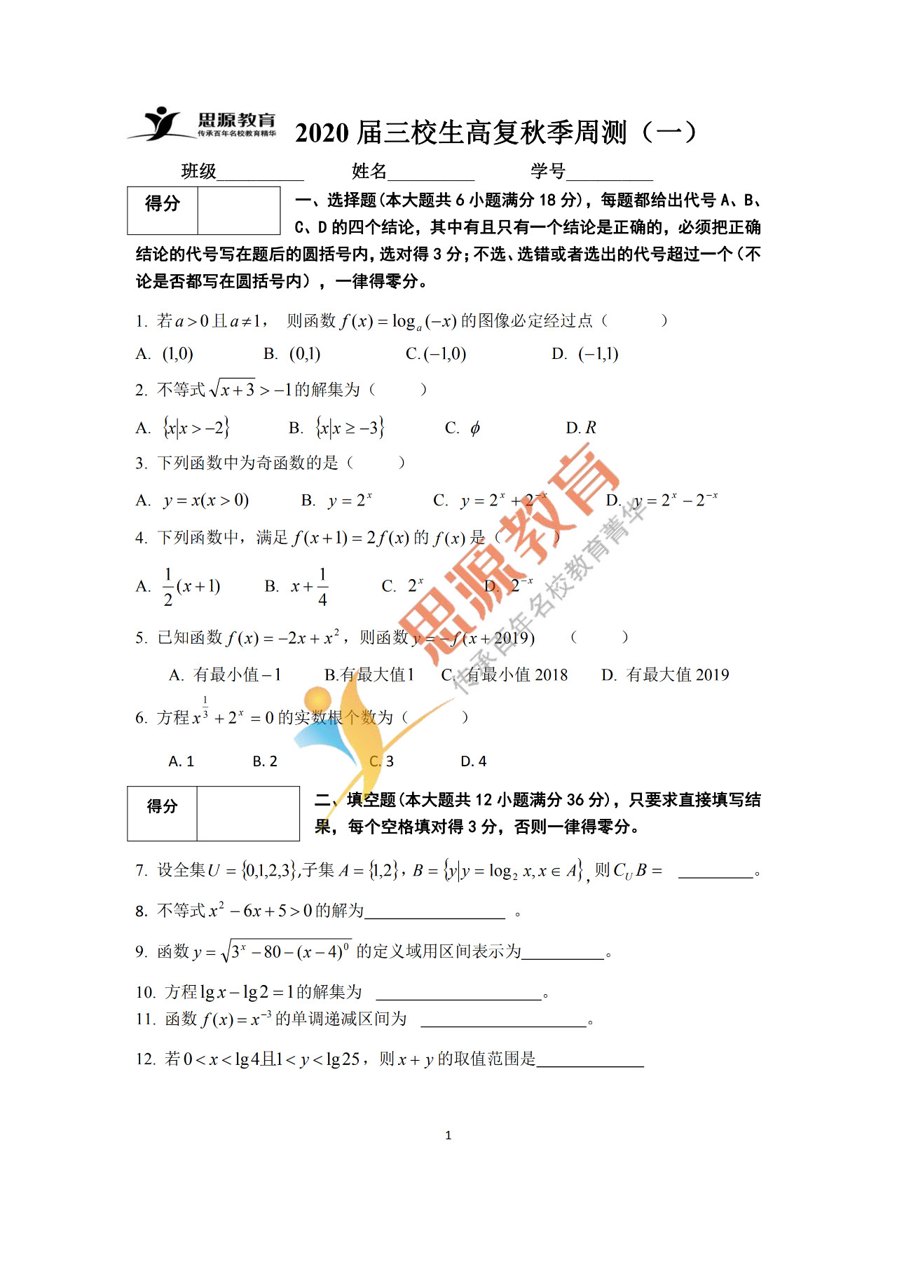 2020届三校生秋季班数学周测（一）试卷解析