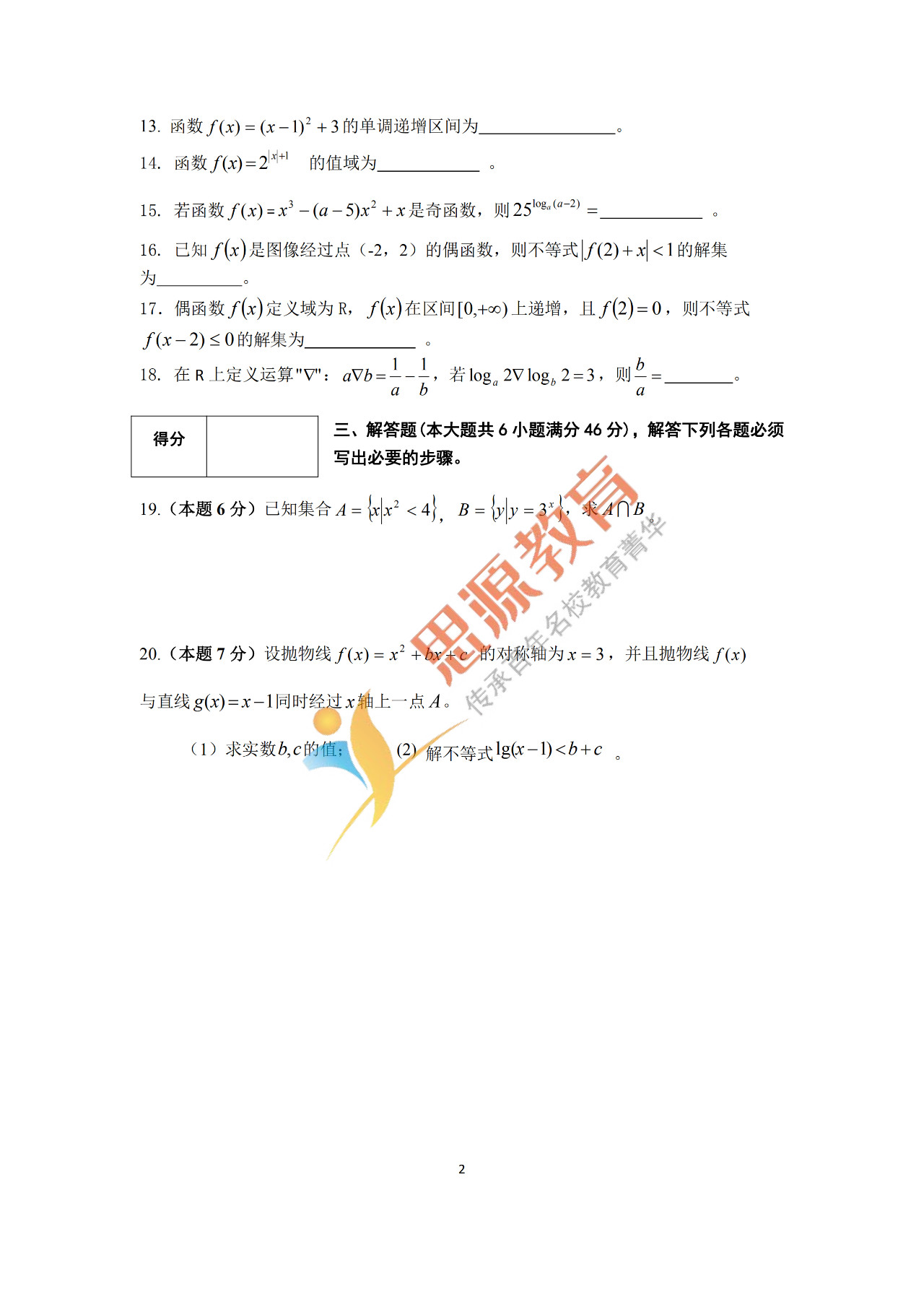 2020届三校生秋季班数学周测（一）试卷解析