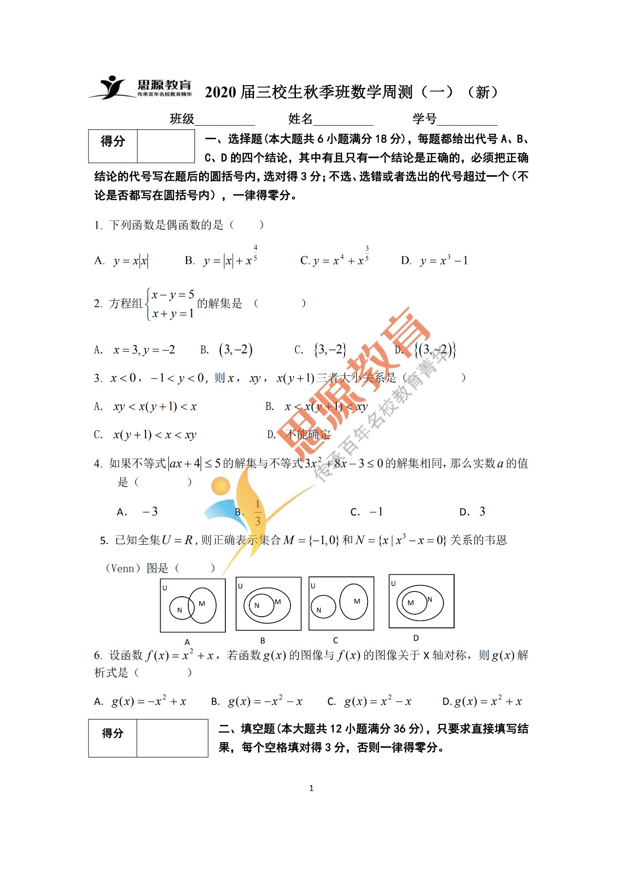 2020届三校生秋季班数学周测（一）试卷解析