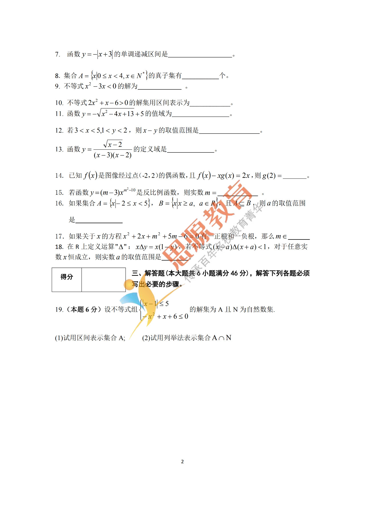2020届三校生秋季班数学周测（一）试卷解析