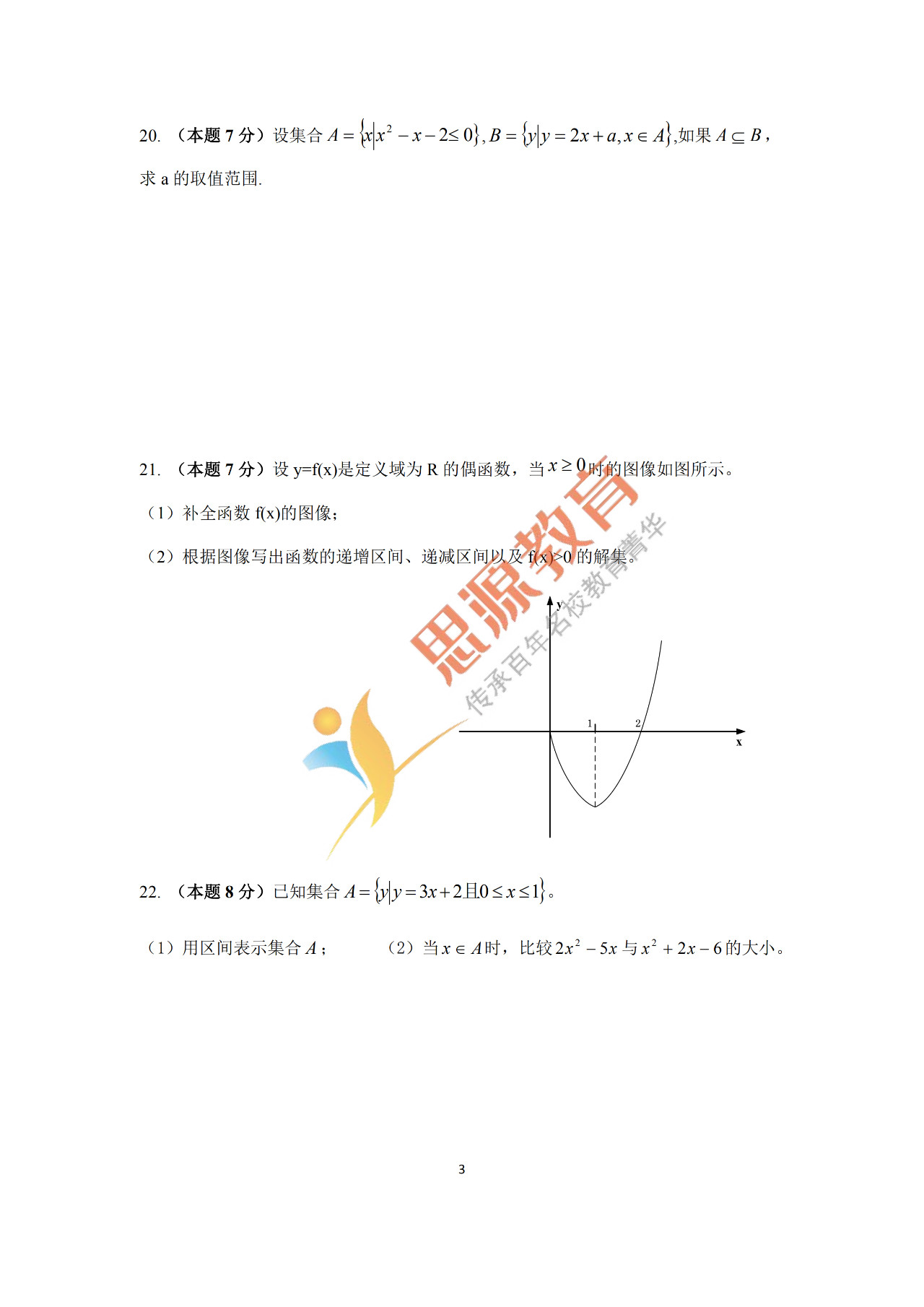 2020届三校生秋季班数学周测（一）试卷解析