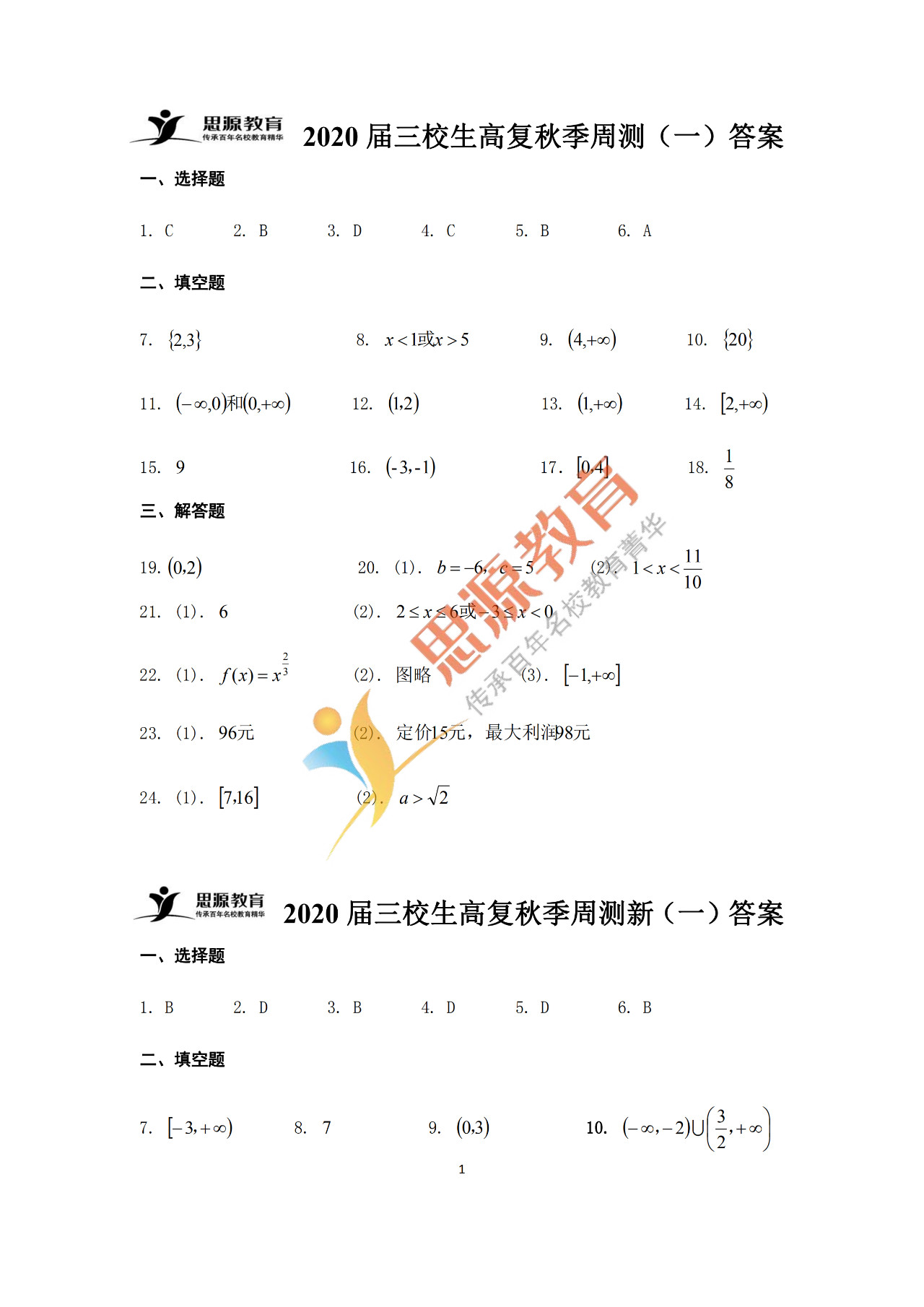 2020届三校生秋季班数学周测（一）试卷解析