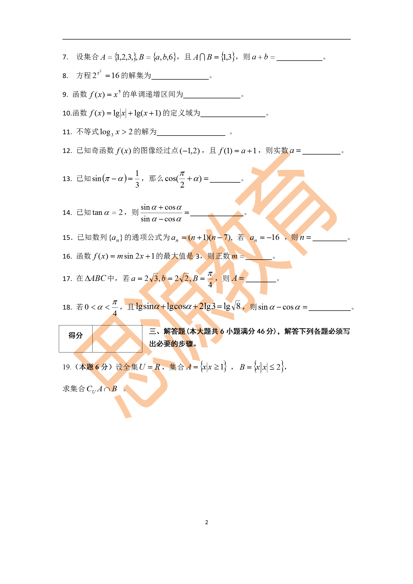 2020届三校生秋季班数学周测（二）试卷解析