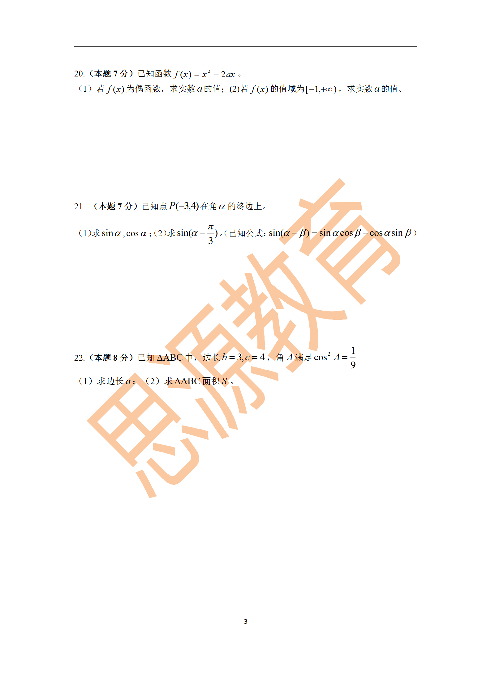 2020届三校生秋季班数学周测（二）试卷解析