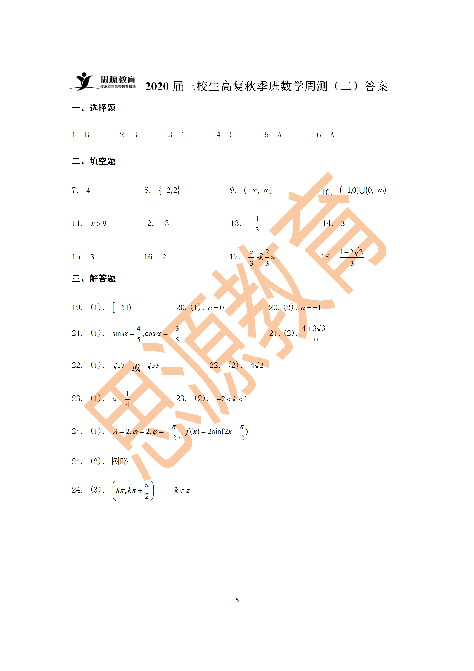 2020届三校生秋季班数学周测（二）试卷解析
