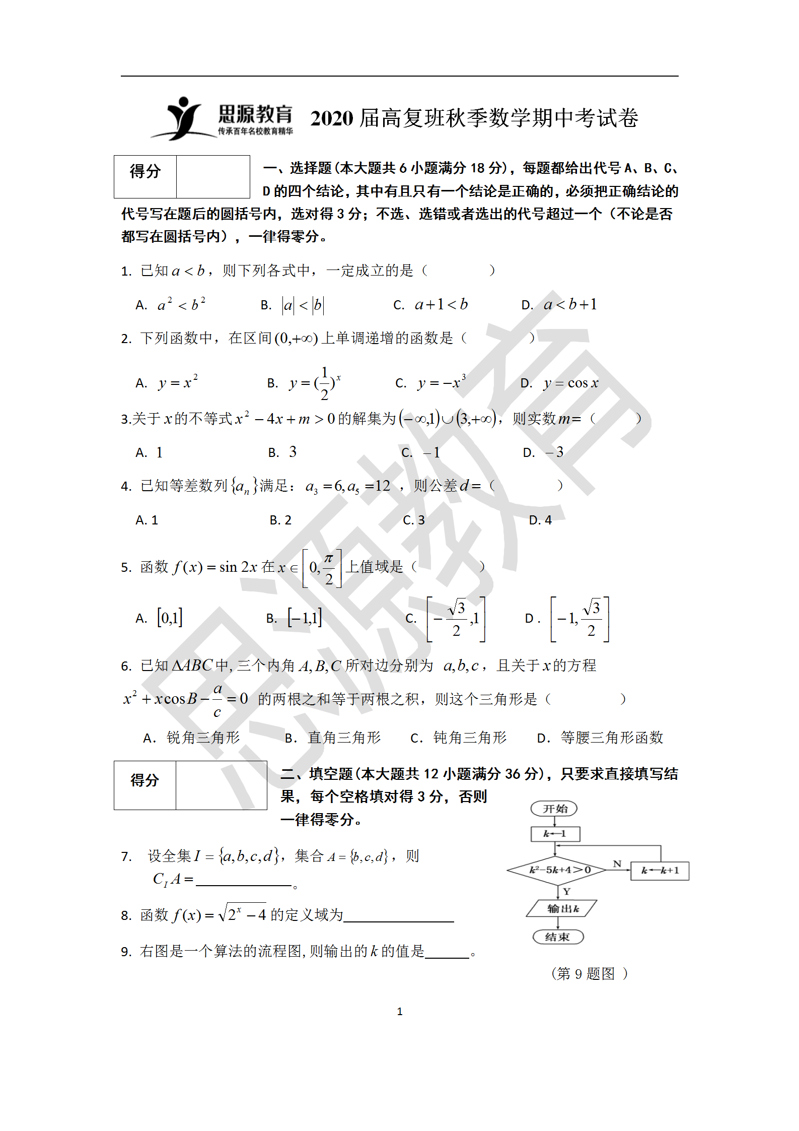思源2020届高复班秋季期中考数学试卷解析