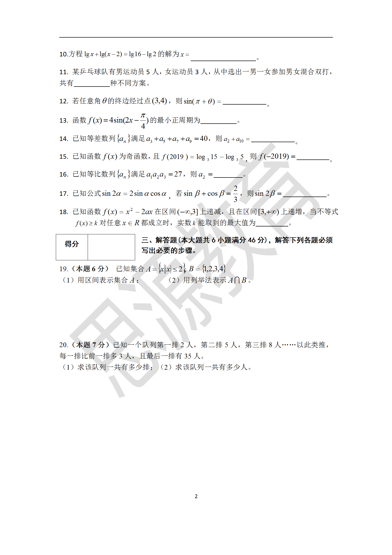 思源2020届高复班秋季期中考数学试卷解析