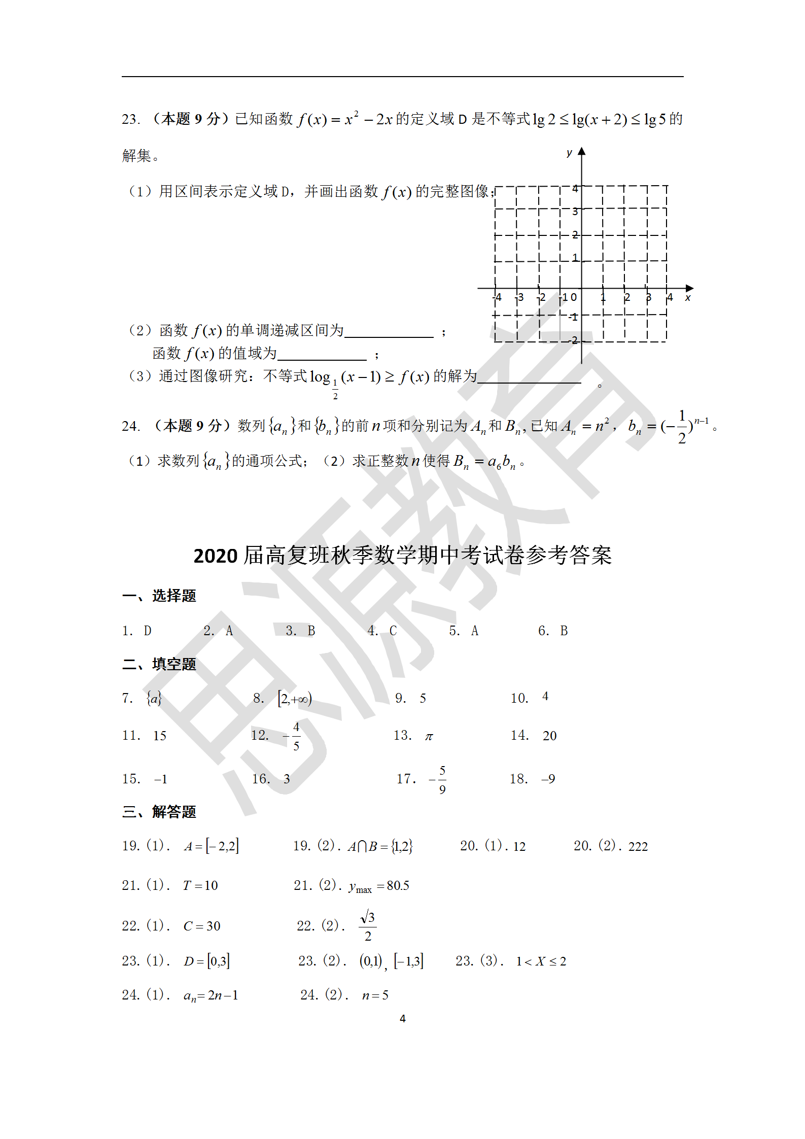 思源2020届高复班秋季期中考数学试卷解析