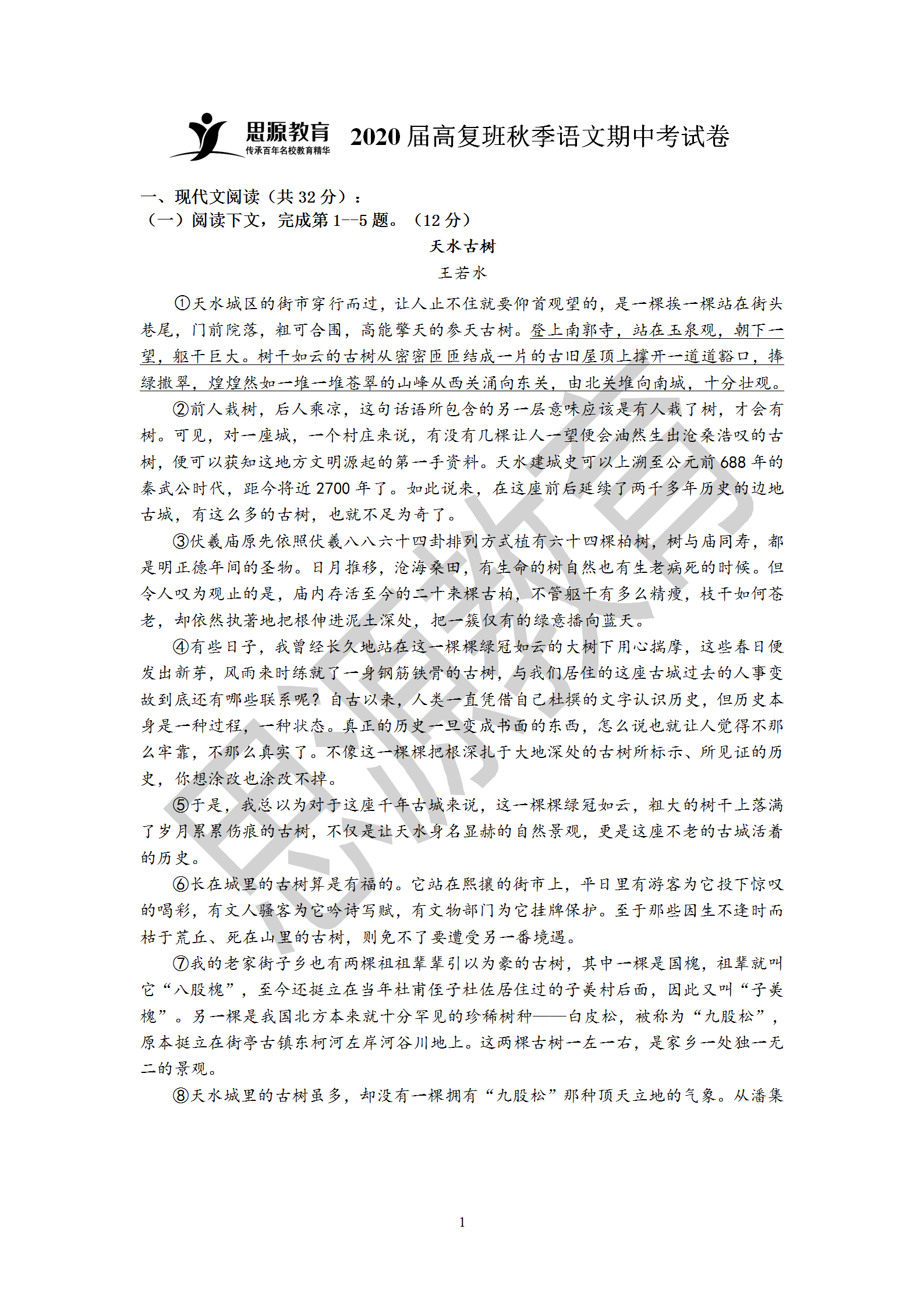 思源2020届高复班秋季期中考语文试卷解析