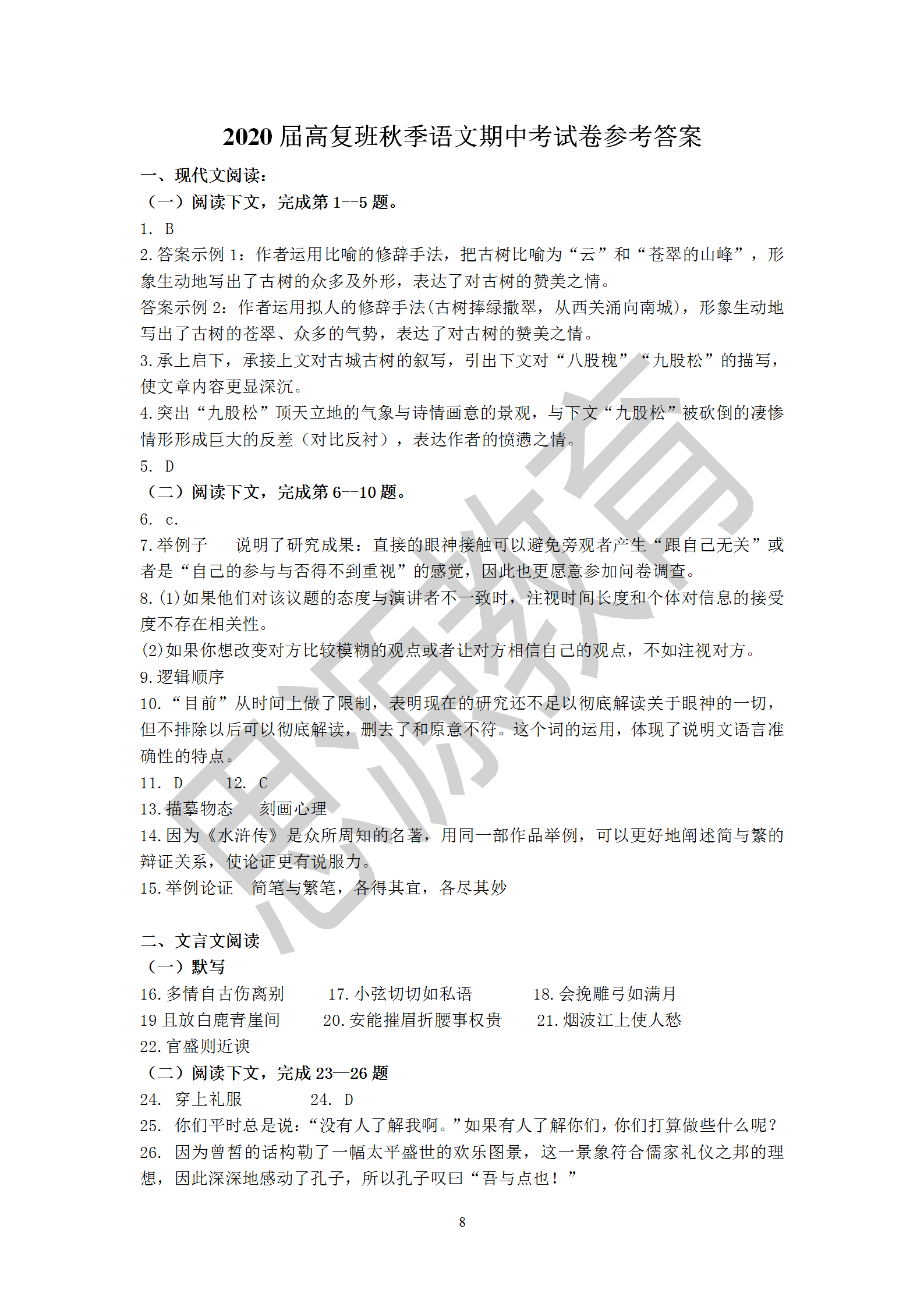思源2020届高复班秋季期中考语文试卷解析
