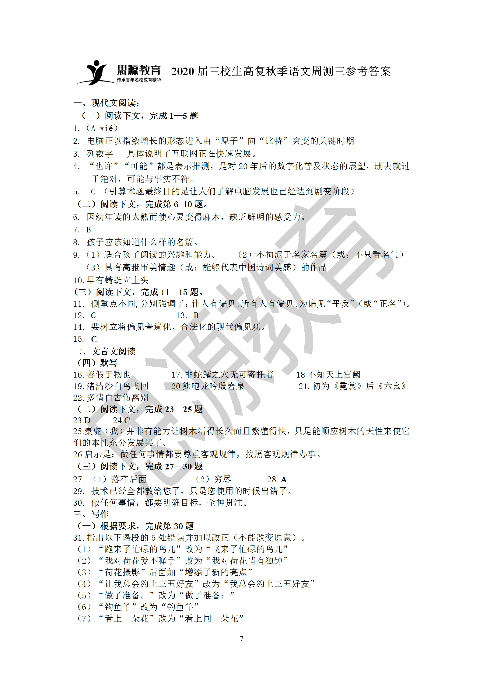 2020届三校生秋季班语语周测（三）试卷解析