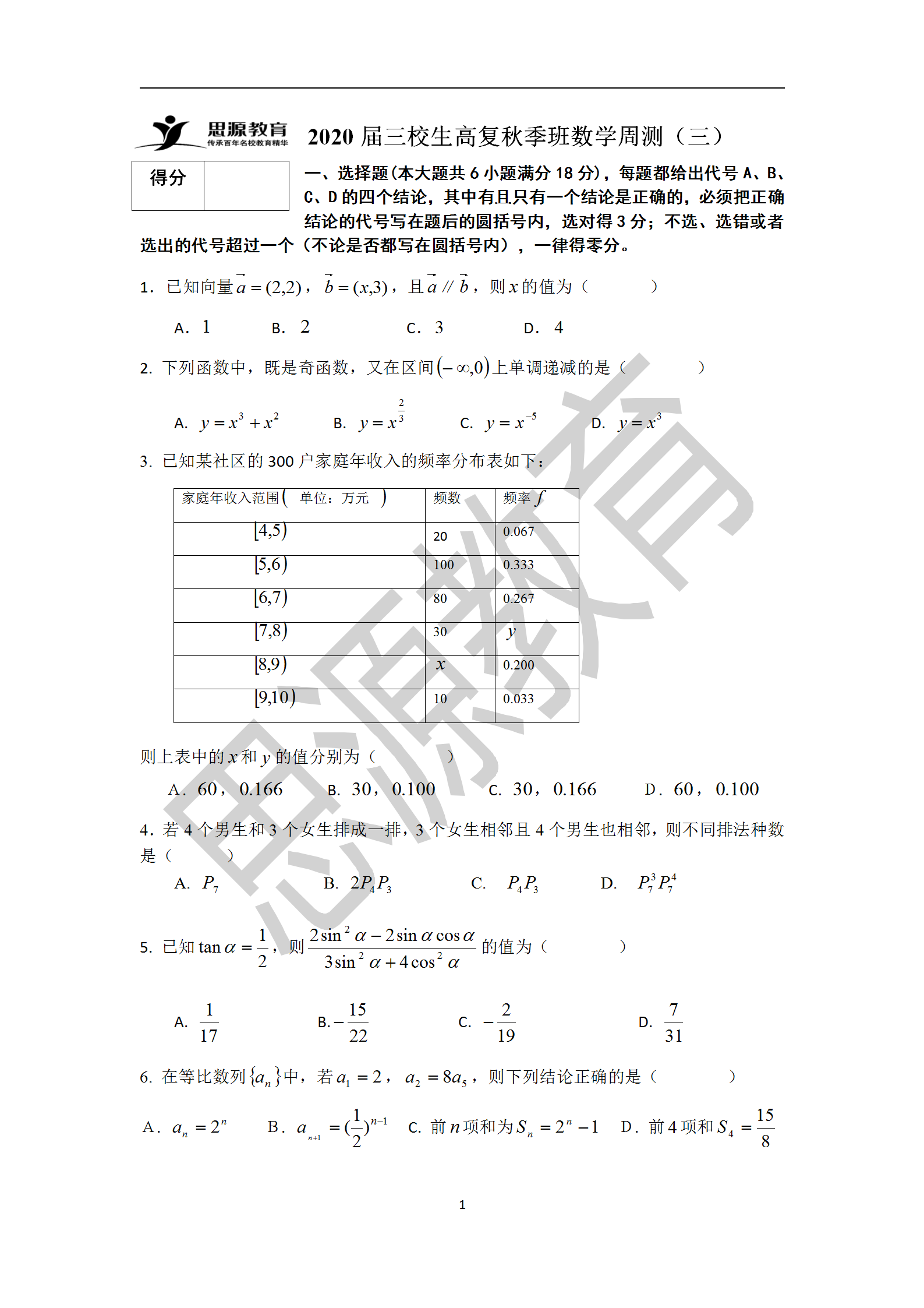 2020届三校生秋季班数学周测（三）试卷解析