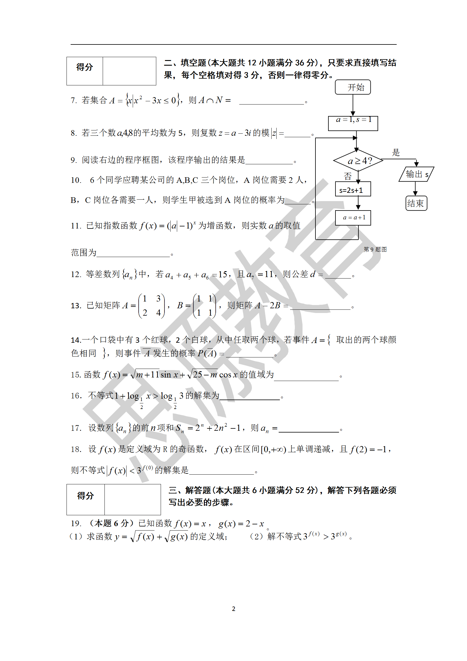 2020届三校生秋季班数学周测（三）试卷解析