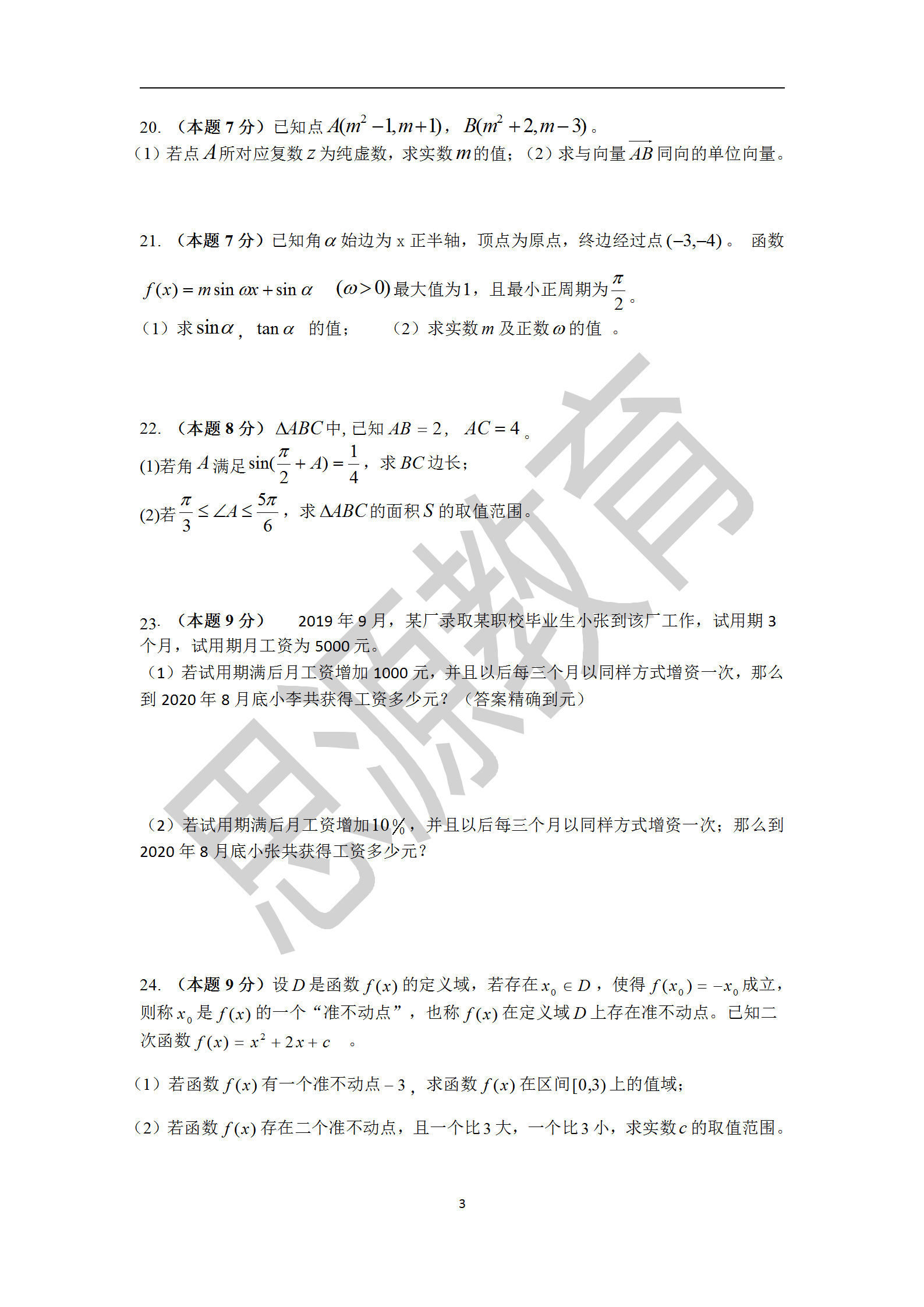 2020届三校生秋季班数学周测（三）试卷解析