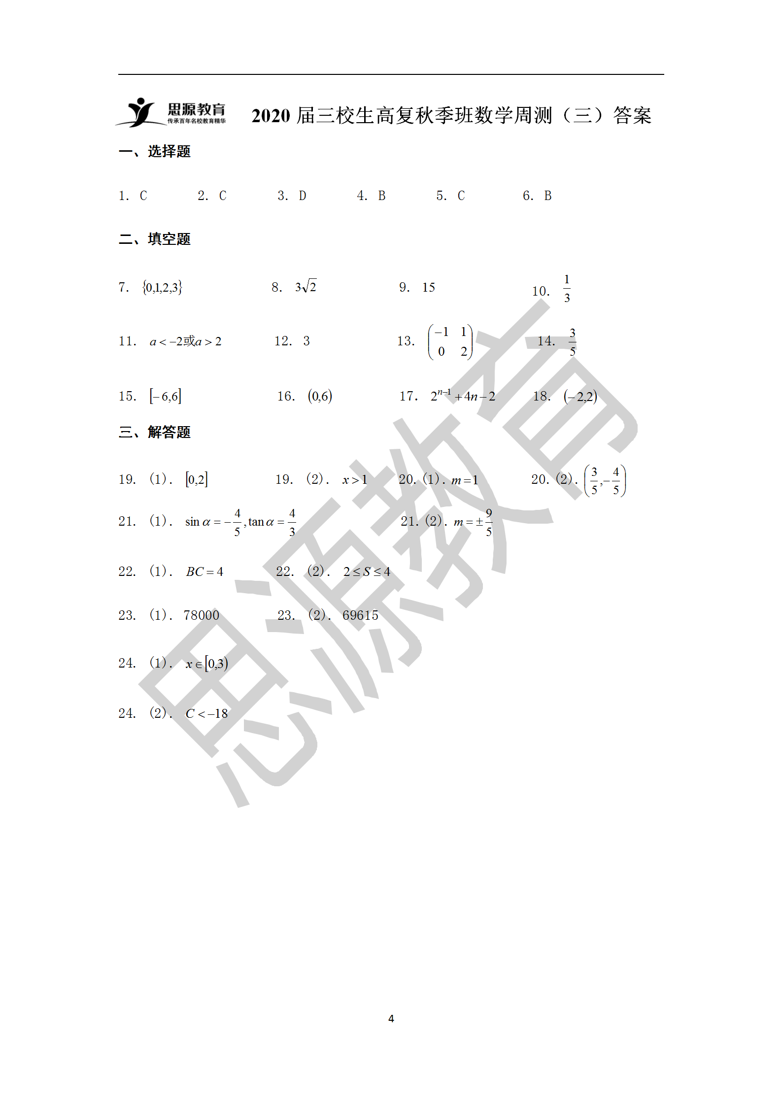 2020届三校生秋季班数学周测（三）试卷解析