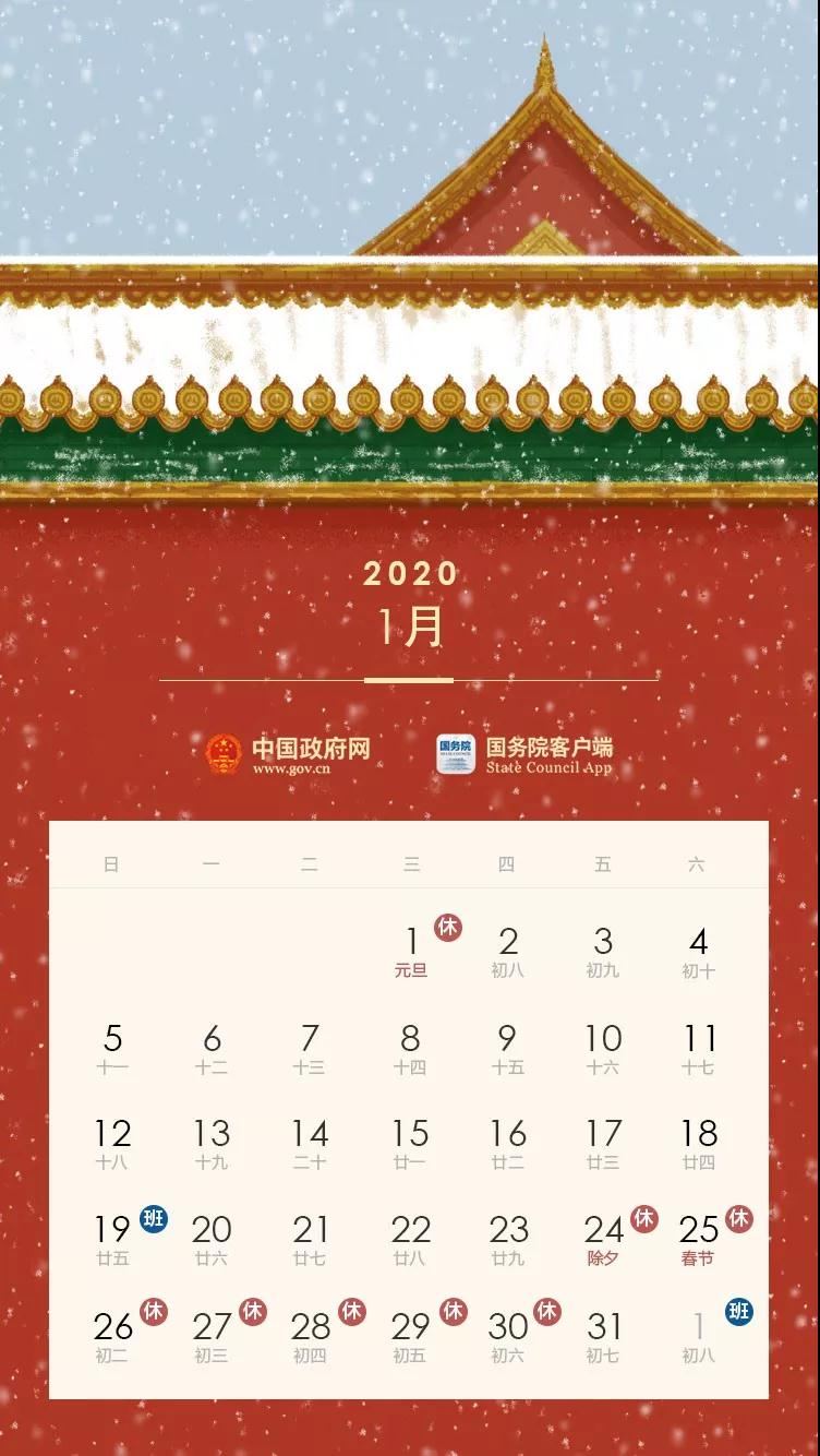 2020全年节假日安排公布！(附校历)
