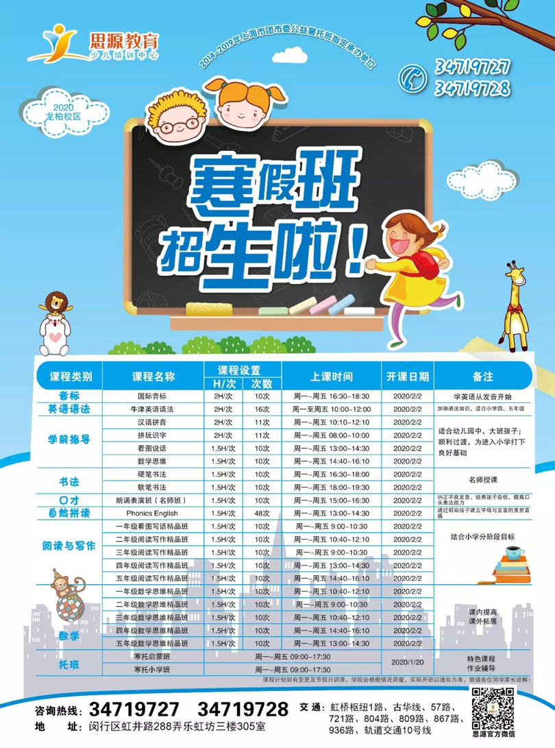2020思源教育寒春课程开始报名啦（附各大校区上课课程表）