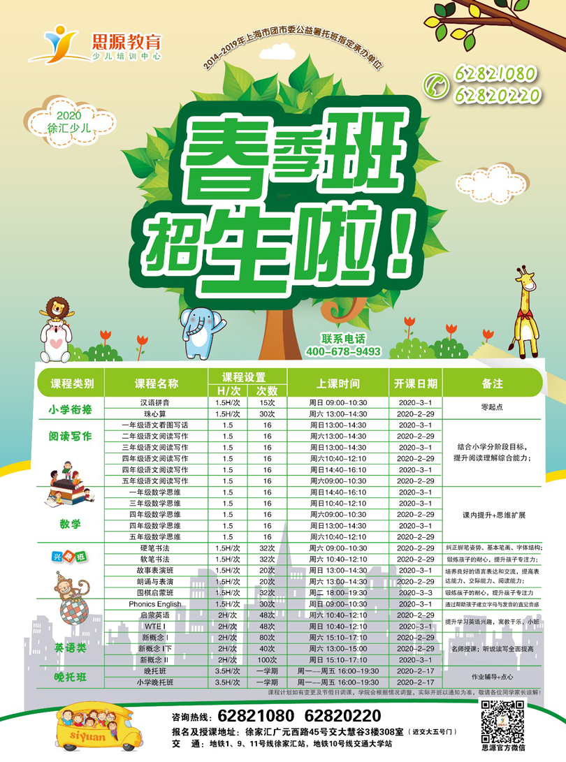 2020思源教育寒春课程开始报名啦（附各大校区上课课程表）