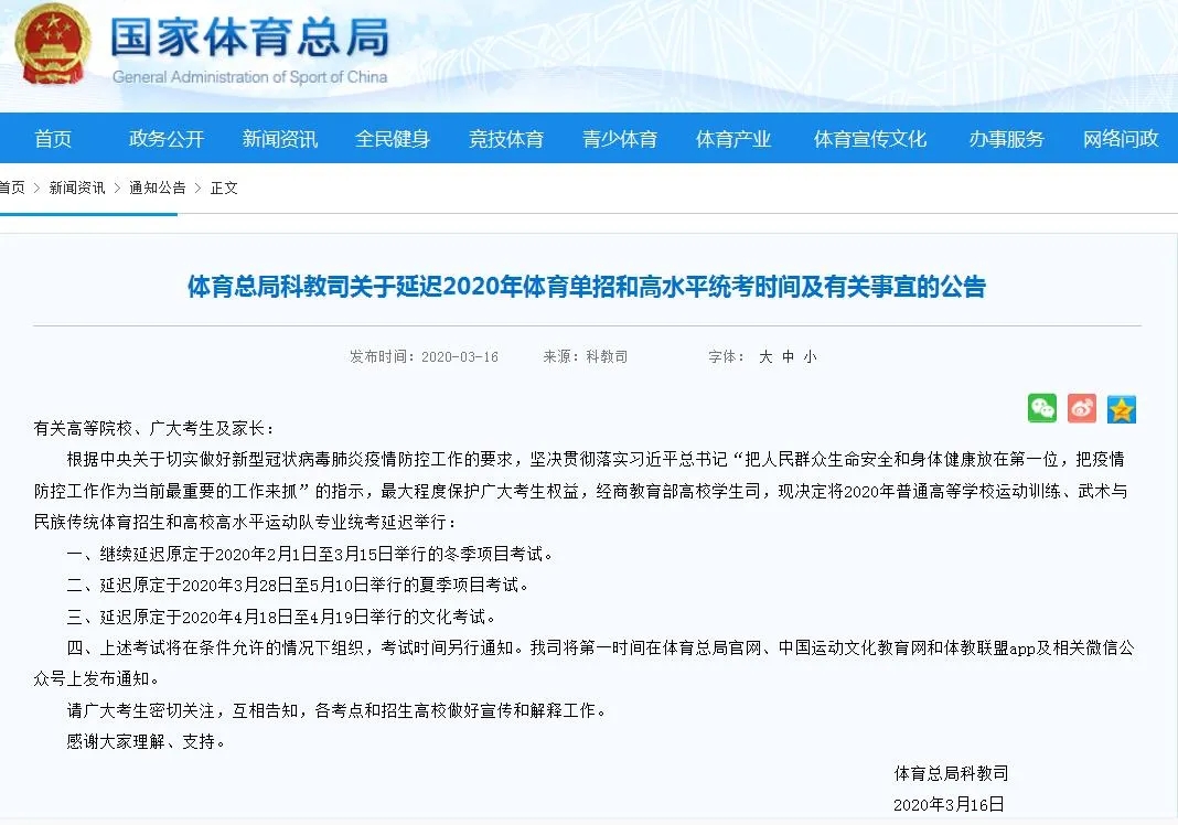 2020年体育单招和高水平统考时间延迟