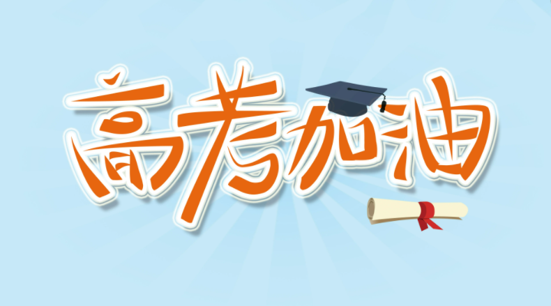 高考高复
