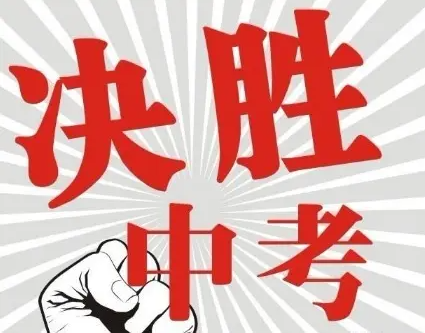 中考语文