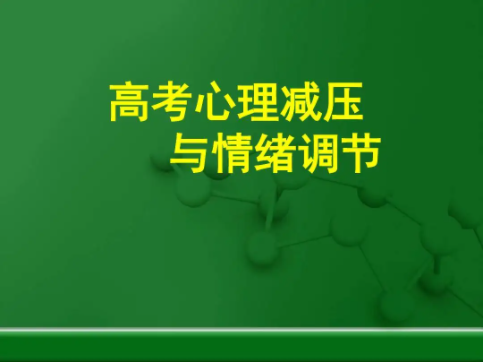 高考减压