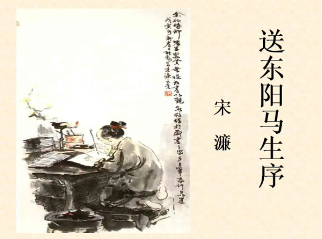 送东阳马生序