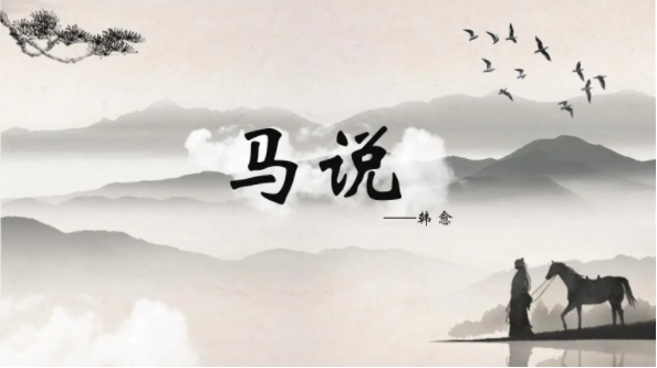 《马说》