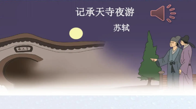《记承天寺夜游》