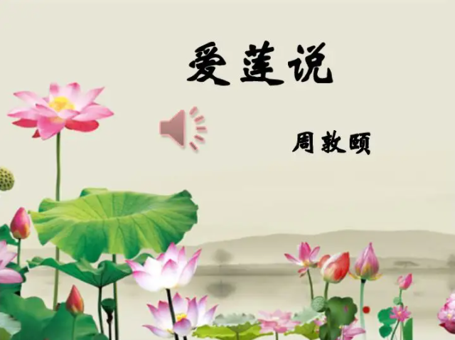 《爱莲说》