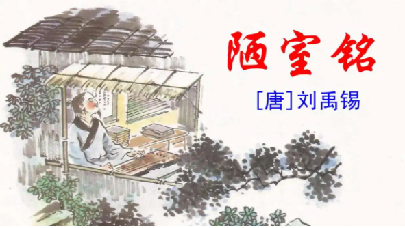 《陋室铭》