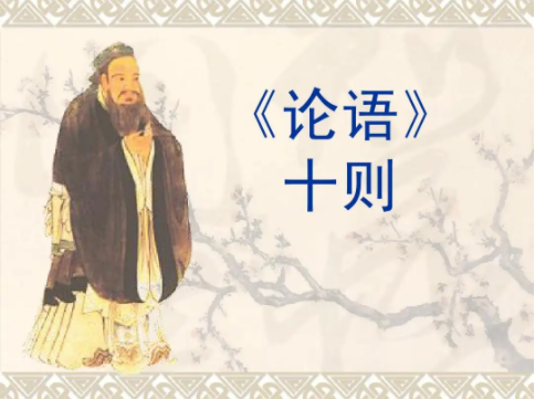 《论语十则》