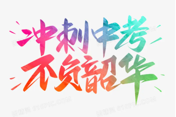 中考语文
