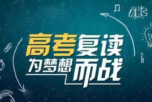 高考复读