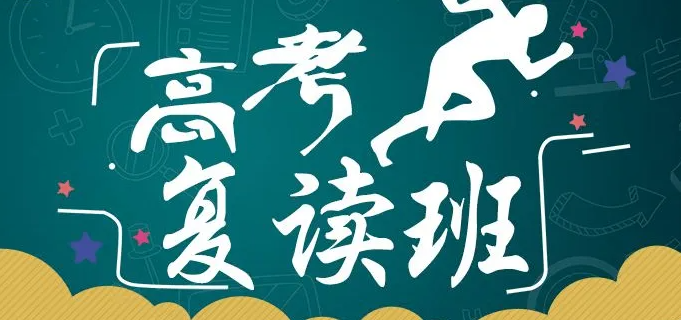 高考复读