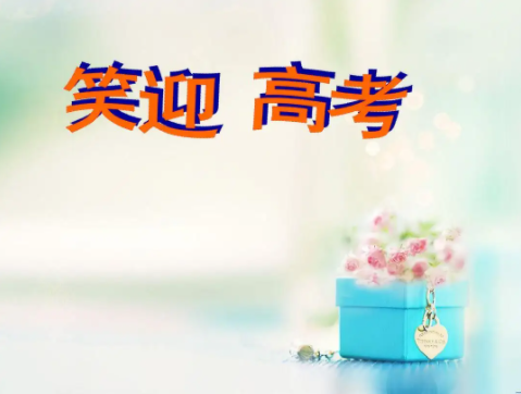 高考复读
