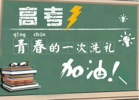 高考复读