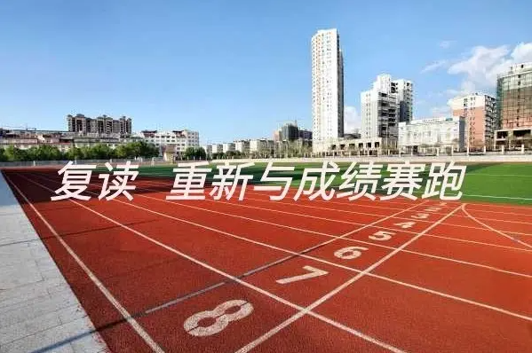 中考复读