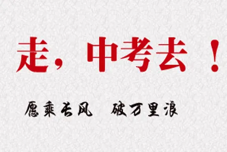 中考复读