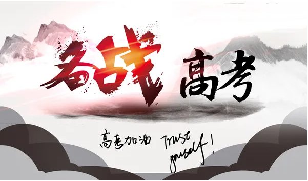 高考复读
