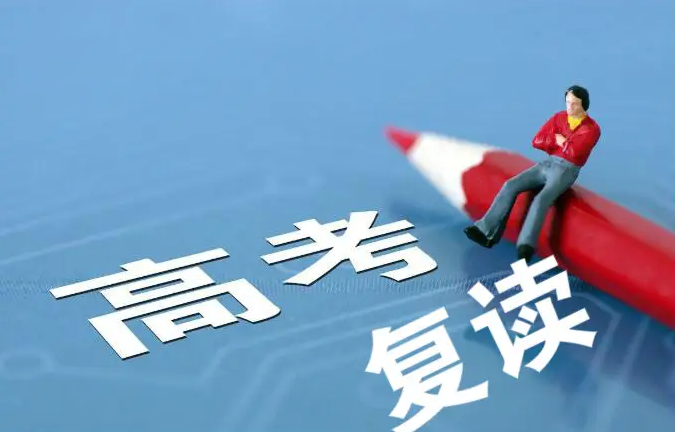 高考复读